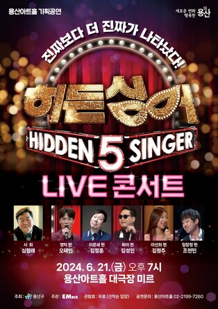 용산구, 오늘 용산아트홀서 '히든싱어 LIVE' 무료 콘서트