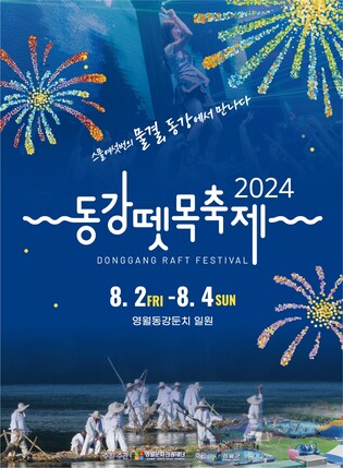 '스물여섯 번의 물결' 2024 동강뗏목축제 8월 2∼4일 개최