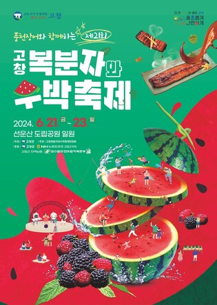 기력 충전은 '장어+복분자+수박'으로…고창서 23일까지 축제