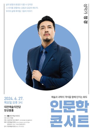 대전예당, 성악가 정경 초청 인문학콘서트 개최
