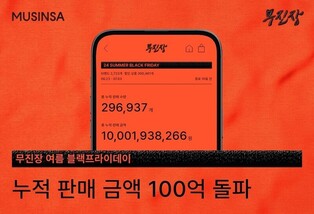 무신사·지그재그, '여름 블프' 행사…상반기 최대 할인