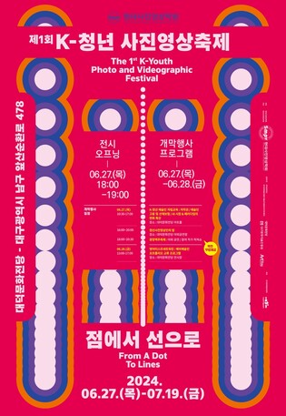 [게시판] 제1회 K-청년사진·영상축제 27일 대구서 개막
