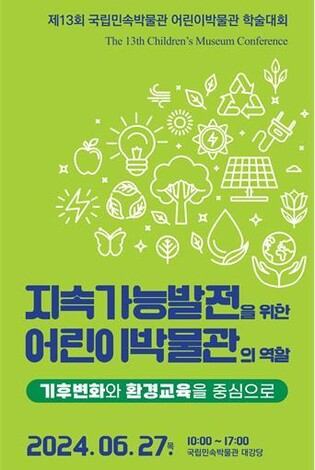 [문화소식] 기후위기·환경문제 주제 '어린이박물관 학술대회'