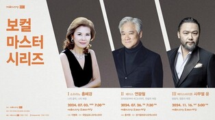 [공연소식] '보컬 마스터 시리즈' 7·11월 공연…홍혜경·연광철·사무엘 윤