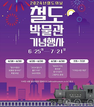 철도박물관서 28∼30일 철도의날 기념행사…이벤트 다채