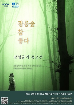 '광릉숲의 가치 발굴·확산'…경기도, 사진·글귀 공모전