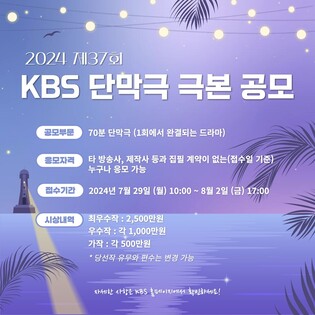 [게시판] KBS TV 단막극 극본 공모
