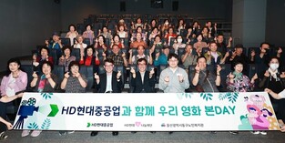 HD현대중공업, 울산 지역 어르신 영화관 나들이 후원