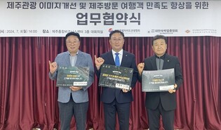 제주관광 이미지 개선 위한 다자간 업무협약 체결