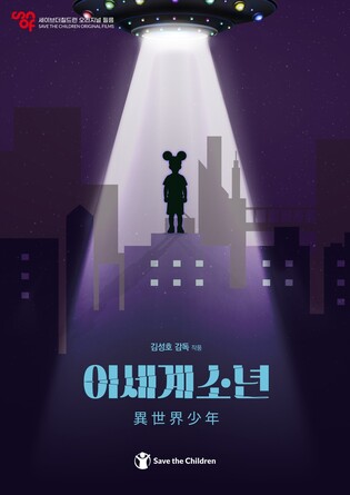 세이브더칠드런, 김성호 감독과 '발달장애 아동' 영화 제작