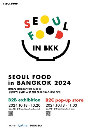 [게시판] 산업부·코트라, '서울푸드 인 방콕' 개최