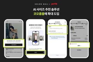 코오롱FnC, 코오롱몰에 AI 추천 설루션 도입…"구매전환율 증가"