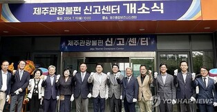 "공정한 가격, 향상된 서비스"…제주관광 불편 신고센터 개소