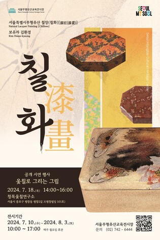 장인이 옻칠로 그리는 그림…서울무형유산 '칠화' 공개 시연