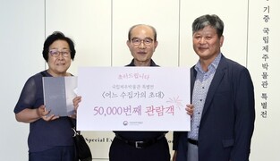 [제주소식] '어느 수집가의 초대' 5만번째 관람객에 도록 증정