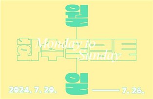 전시 보고 이벤트도 즐기고…대구미술관 '월화수목금토일' 행사