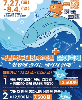 백두산호랑이 보고 은어도 잡고…봉화군 패키지 입장권 판매