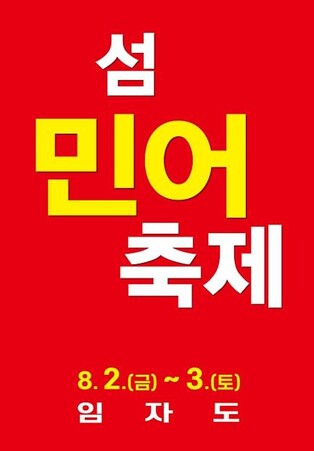 신안 임자도서 내달 2∼3일 민어축제
