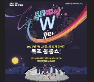 목포해상W쇼, 본격 휴가철 맞아 북항 노을공원서 특별공연