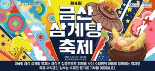 수재민과 함께하는 '금산 삼계탕 축제' 내일 개막