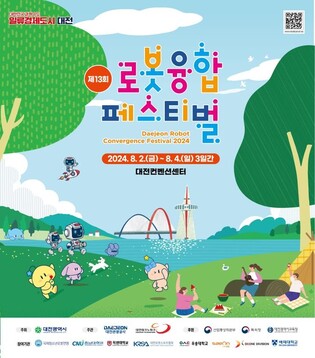 '로봇과 함께'…제13회 로봇융합페스티벌 8월 2일 개막