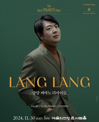 피아니스트 랑랑, 11월 예술의전당서 리사이틀