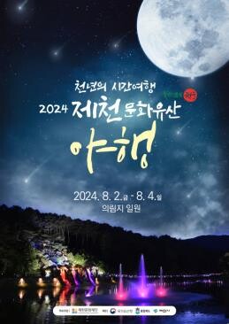 '천년의 시간여행' 제천 의림지서 내달 2∼4일 문화유산야행