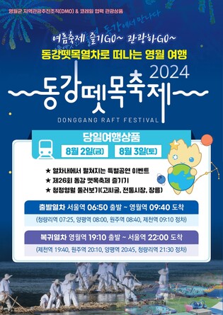 영월군, 동강 뗏목축제 연계 특별 임시열차 운행