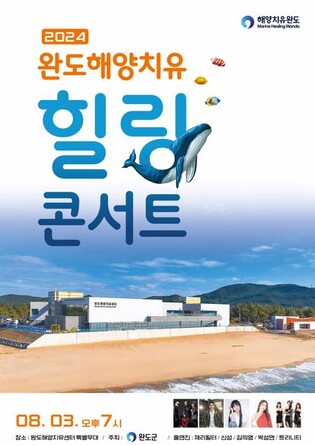 완도군, 내달 3일 해양치유 힐링 콘서트