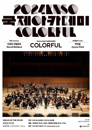 [공연소식] 국립심포니, 2024 국제아카데미 개최…17개국 35명 참가