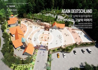 남해 독일마을 볼거리 풍성하게…광장 성벽·전망대 설치