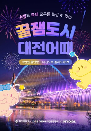 '대전, 쇼핑 가보자GO' 숙박 3만원 할인 프로모션