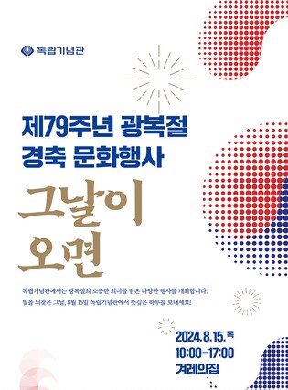 독립기념관, 제79주년 광복절 경축 문화행사 '그날이 오면' 개최