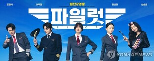 [주말극장가] 신작들 공세에도 '파일럿' 1위…400만 고지 간다