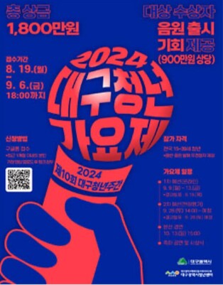 "청년 가수를 찾습니다" 대구시, 신인가수 등용문 만든다