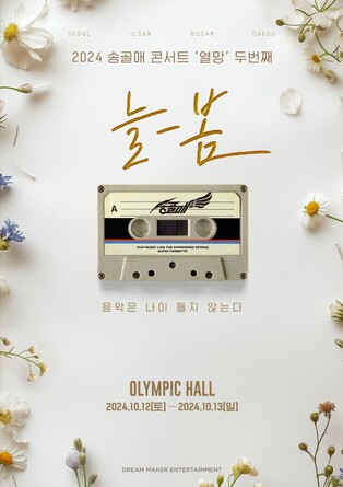 밴드 송골매, 전국투어 '늘-봄' 개최…"추억은 현재진행형"