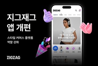 지그재그, 앱 전면 개편…"스타일 커머스 플랫폼 역할 강화"