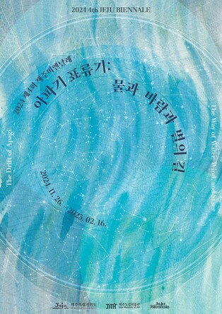 [제주소식] 제주비엔날레 '아파기 표류기' 대표 이미지 공개