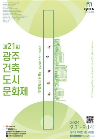 '건축 문화의 현재'…광주건축도시문화제 9월 3일 개막