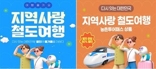 '지역사랑 철도여행' 인기…출시 20일 만에 예매 1만명 돌파