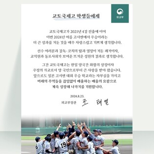 조태열 "교토국제고 우승 자랑스러워…한일 화합의 상징"