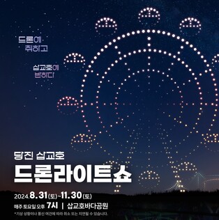 당진 삽교호 하늘에 드론 별빛…31일부터 매주 드론 라이트쇼