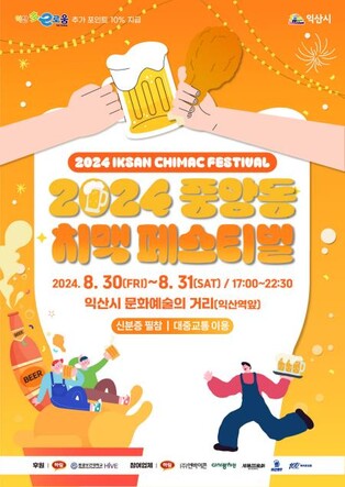 익산시, 30∼31일 중앙동서 '치맥 페스티벌' 개최