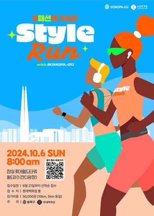 패션에 미친자 달려볼까…2024 스타일 런 송파 개최
