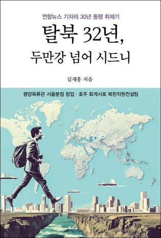 New book traces N. Korean defector's epic journey