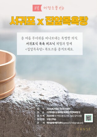 [제주소식] 서귀포 천연 목욕탕서 '8월 어멍소풍' 행사