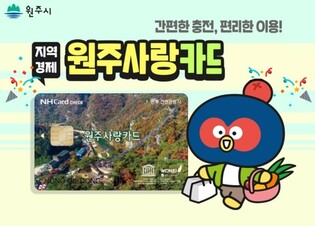 원주시, 추석 맞아 9월 원주사랑상품권 구매 할인율 10% 상향