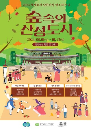 [경기소식] 남한산성서 가을 즐기세요…'숲속 산성도시' 프로그램