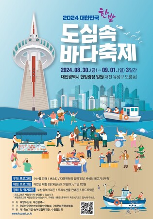 대전 한빛탑 광장서 30일 '대한민국 도심 속 바다축제' 열린다