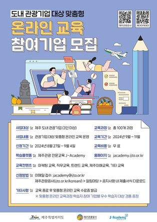 [제주소식] 도내 관광기업 맞춤형 온라인 교육 참여 기업 모집
